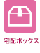 宅配ボックス