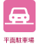 平面駐車場