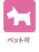 ペット可