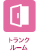 トランクルーム